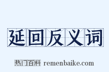延回反义词是什么意思的图片